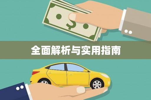 鹤庆全面解析与实用指南