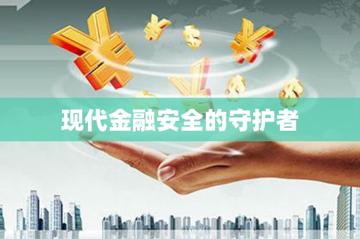 鹤庆现代金融安全的守护者