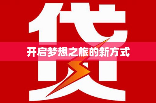 鹤庆开启梦想之旅的新方式
