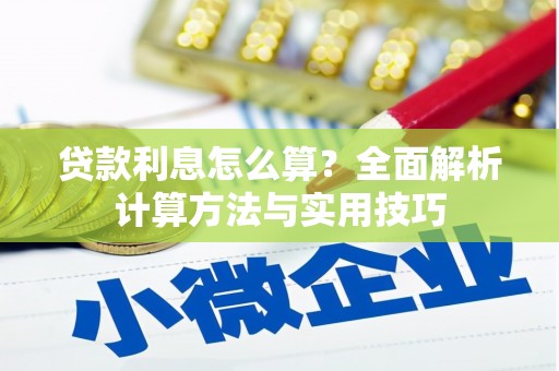 鹤庆贷款利息怎么算？全面解析计算方法与实用技巧