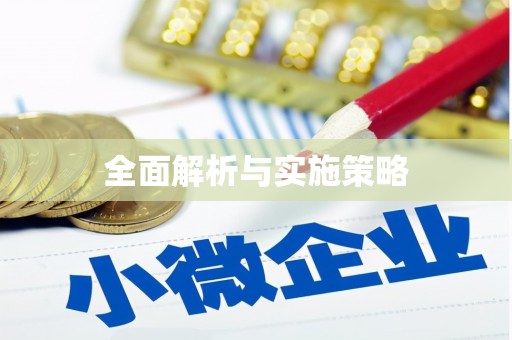 鹤庆全面解析与实施策略