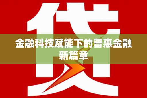 鹤庆金融科技赋能下的普惠金融新篇章