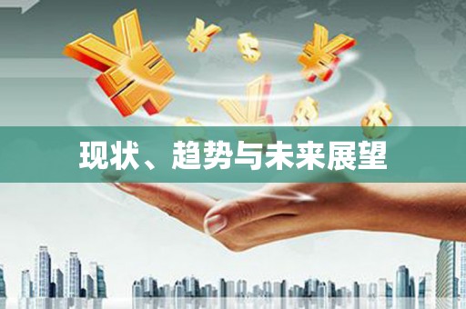 鹤庆现状、趋势与未来展望