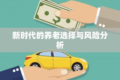 鹤庆新时代的养老选择与风险分析