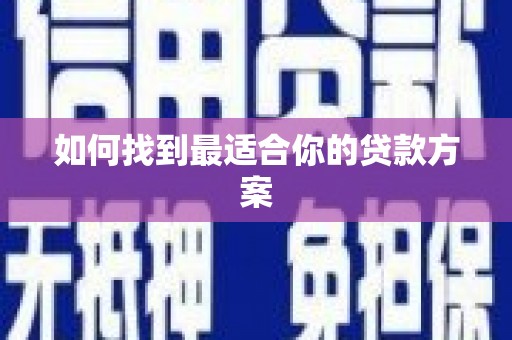 鹤庆如何找到最适合你的贷款方案
