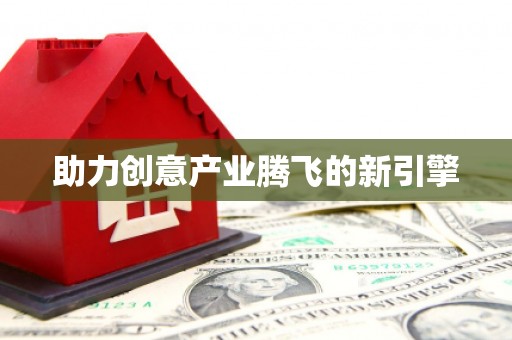 鹤庆助力创意产业腾飞的新引擎
