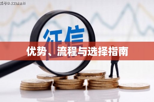 鹤庆优势、流程与选择指南