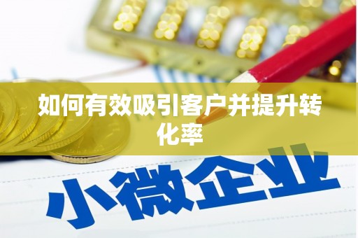 鹤庆如何有效吸引客户并提升转化率