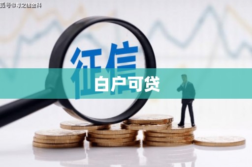 鹤庆白户可贷