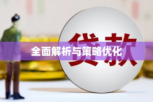 鹤庆全面解析与策略优化