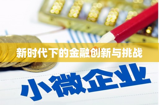 鹤庆新时代下的金融创新与挑战