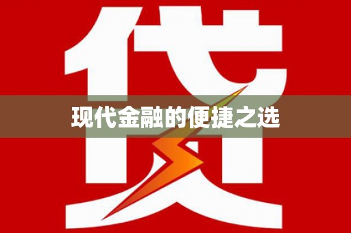 鹤庆现代金融的便捷之选