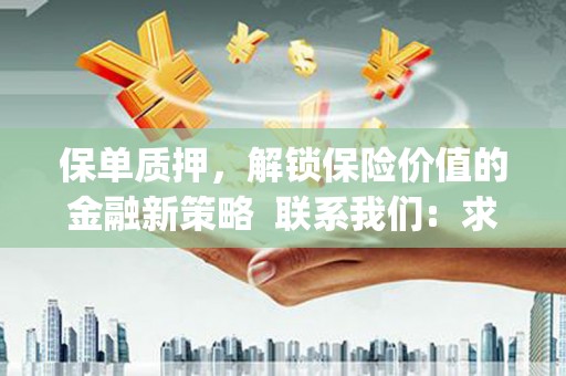 鹤庆保单质押，解锁保险价值的金融新策略  联系我们:  求大神解答，这样 当前位置，网考网 >> 法律职业    魔獸世界  原标题，买 本田发动机的性能和耐久性如何？