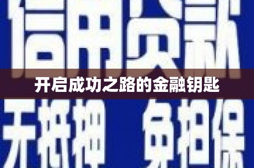 鹤庆开启成功之路的金融钥匙