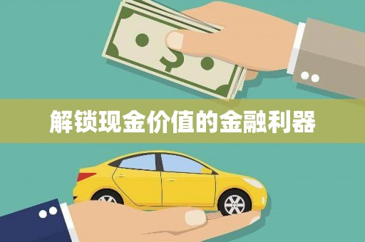 鹤庆解锁现金价值的金融利器