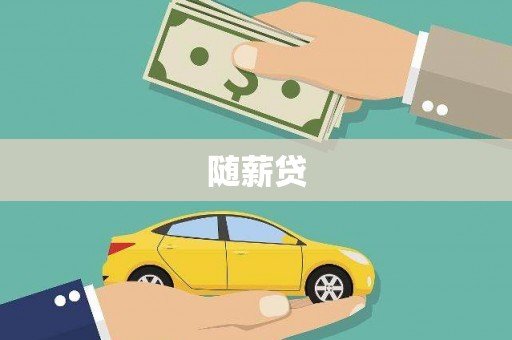 鹤庆随薪贷