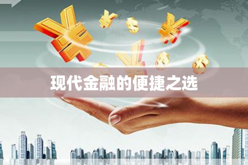 鹤庆现代金融的便捷之选