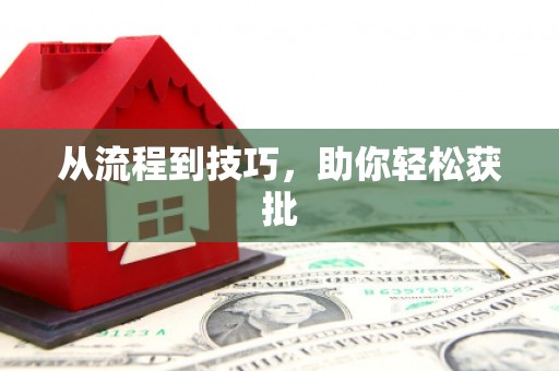 鹤庆从流程到技巧，助你轻松获批