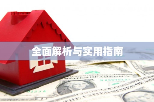 鹤庆全面解析与实用指南
