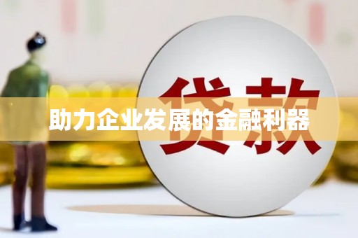 鹤庆助力企业发展的金融利器