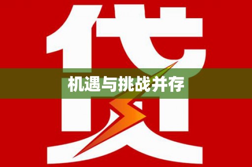鹤庆机遇与挑战并存
