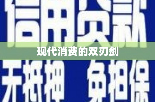 鹤庆现代消费的双刃剑