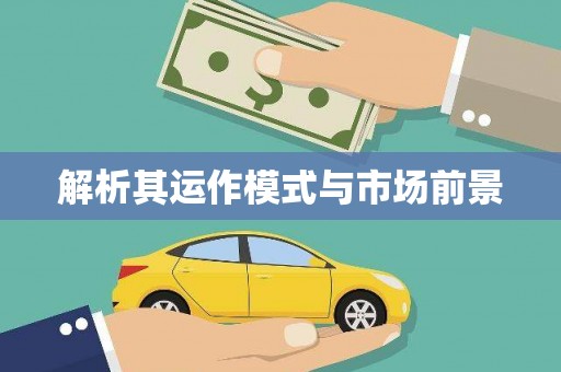 鹤庆解析其运作模式与市场前景