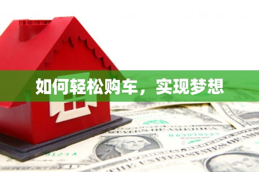 鹤庆如何轻松购车，实现梦想