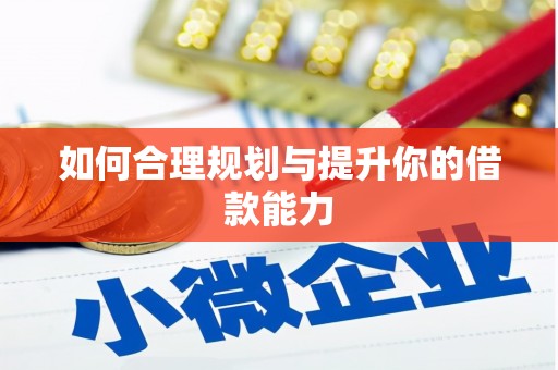 鹤庆如何合理规划与提升你的借款能力
