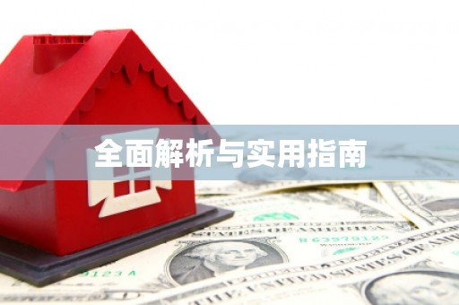 鹤庆全面解析与实用指南