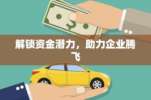鹤庆解锁资金潜力，助力企业腾飞