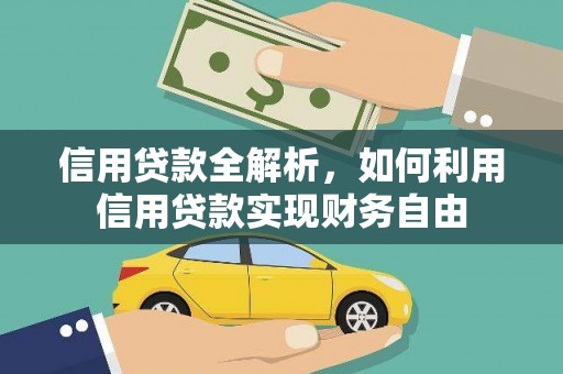 鹤庆信用贷款全解析，如何利用信用贷款实现财务自由