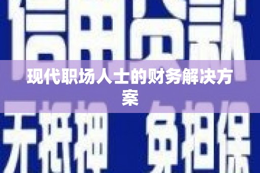 鹤庆现代职场人士的财务解决方案