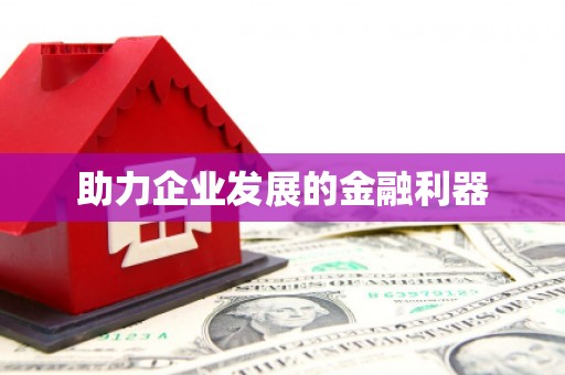 鹤庆助力企业发展的金融利器