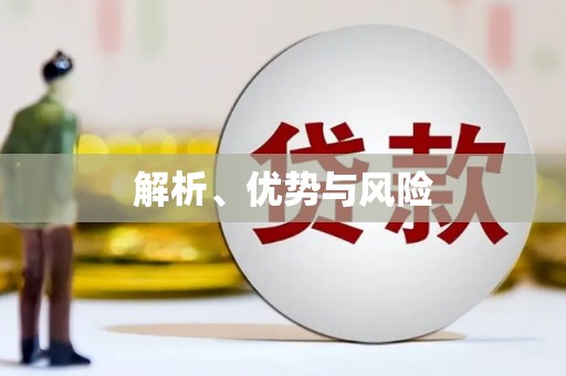 鹤庆解析、优势与风险