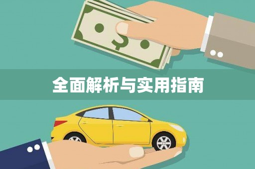鹤庆全面解析与实用指南