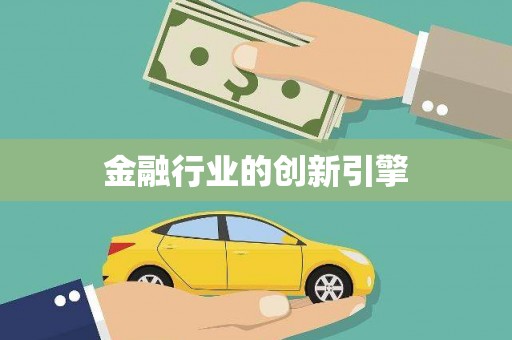鹤庆金融行业的创新引擎