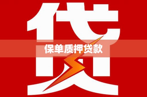 鹤庆保单质押贷款