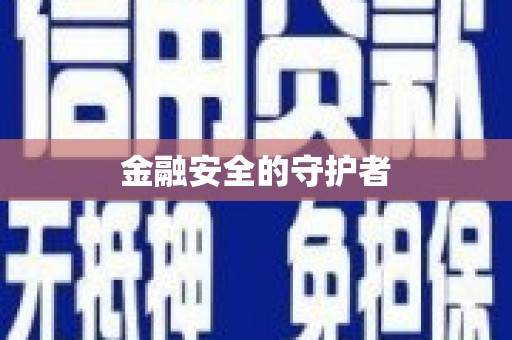 鹤庆金融安全的守护者