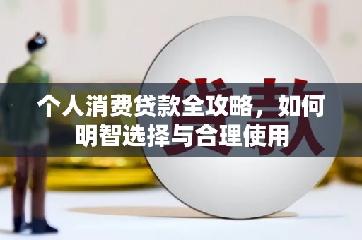鹤庆个人消费贷款全攻略，如何明智选择与合理使用