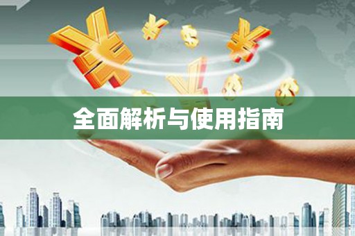 鹤庆全面解析与使用指南