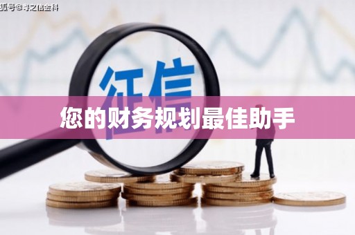 鹤庆您的财务规划最佳助手