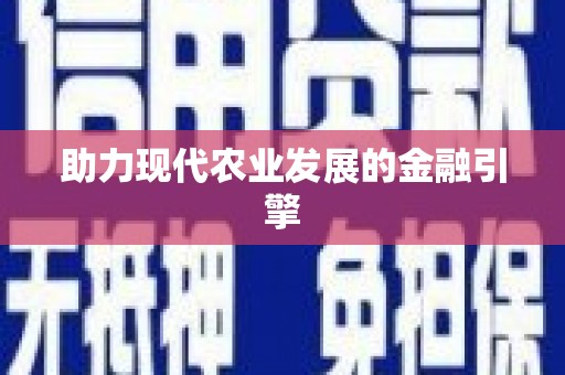 鹤庆助力现代农业发展的金融引擎