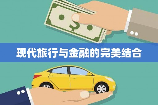 鹤庆现代旅行与金融的完美结合