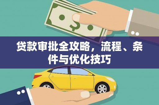 鹤庆贷款审批全攻略，流程、条件与优化技巧