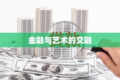 鹤庆金融与艺术的交融