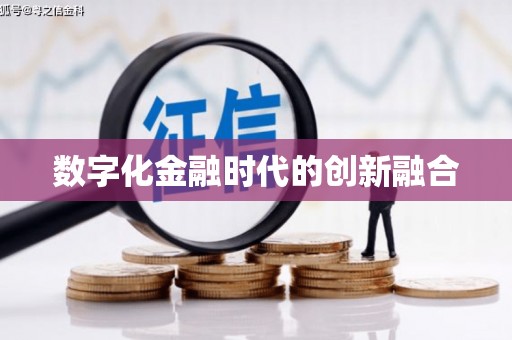 鹤庆数字化金融时代的创新融合