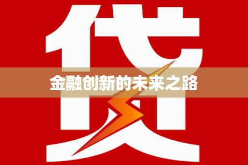 鹤庆金融创新的未来之路