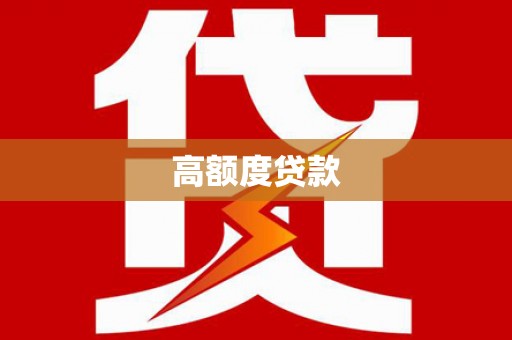 鹤庆高额度贷款