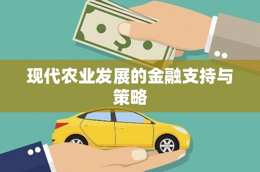 鹤庆现代农业发展的金融支持与策略